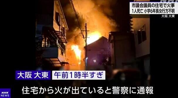 日本大阪大東市議會議員安田惠子的住宅11日凌晨遭祝融釀1死2傷1失蹤。取自NHK