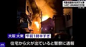 日本大阪市議員住家大火！火勢延燒4層樓　釀1死2傷、12歲女兒失蹤