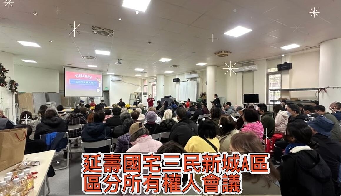 延壽國宅區權會