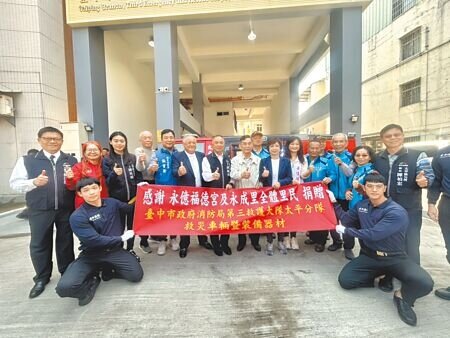 台中太平區永成里永億福德宮集結善款500萬元,購置全災式泡沬消防車等消防救災設備捐給台中市消防局第三大隊太平分隊,17日舉辦受贈儀式。(馮惠宜攝)