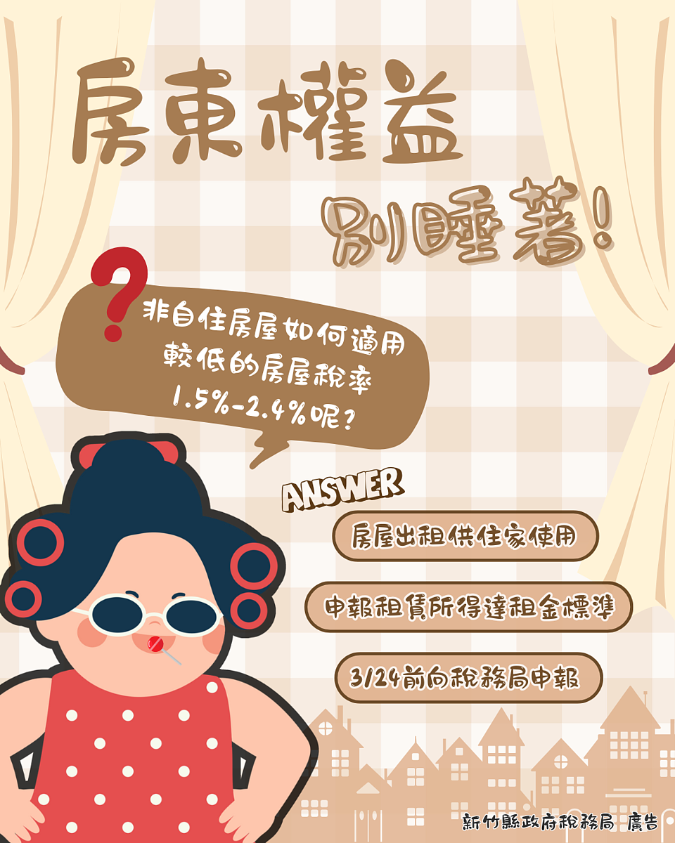 鼓勵有效利用,房屋出租比空置更省稅。圖/新竹縣政府稅務局提供