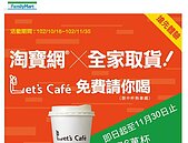 強強聯手　淘寶網下單　全家取貨