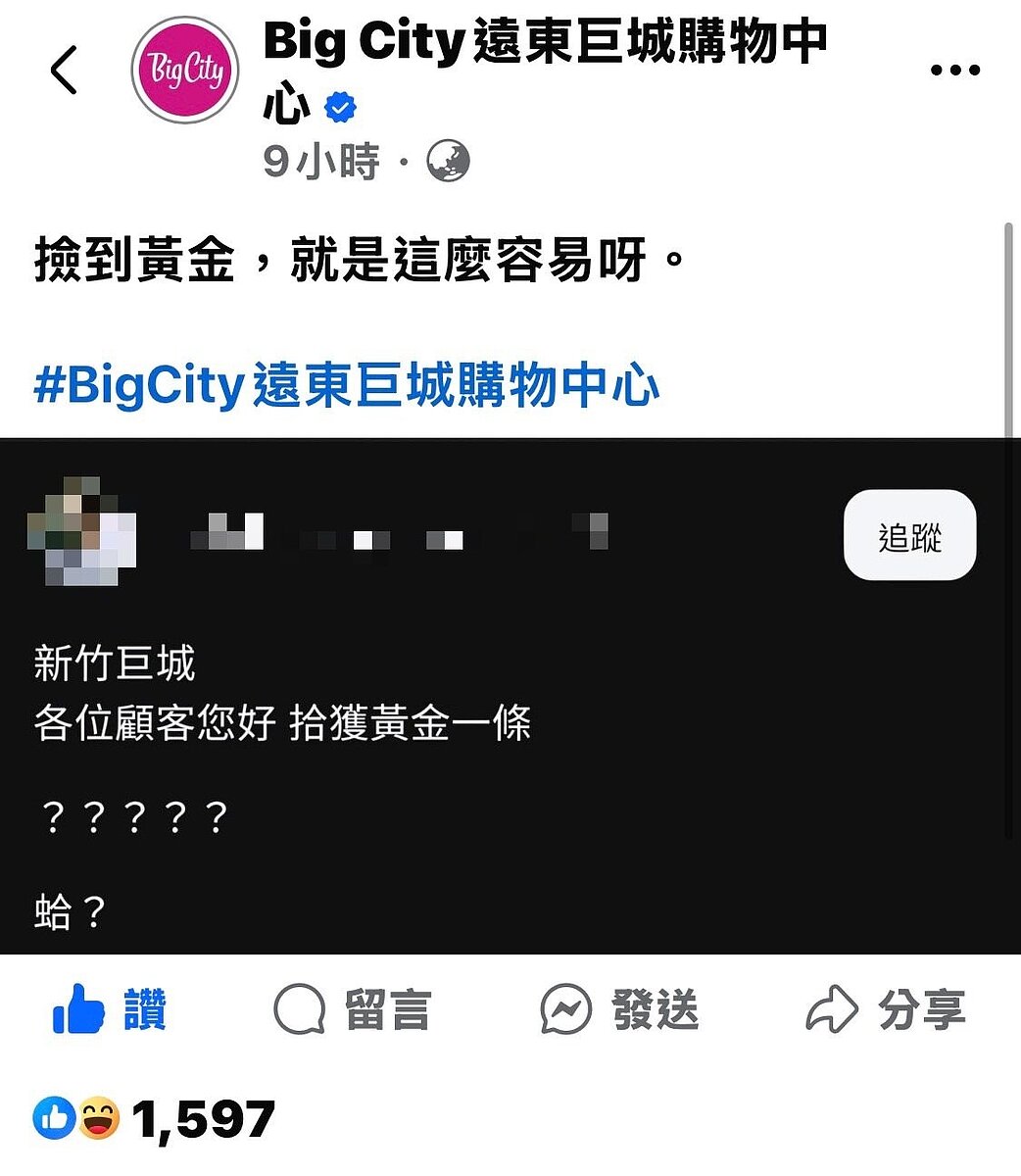 近日有民眾分享，在館內逛街時竟聽見失物廣播「拾獲黃金一條」，誇張情節引發熱烈討論。圖／取自新竹巨城粉絲頁