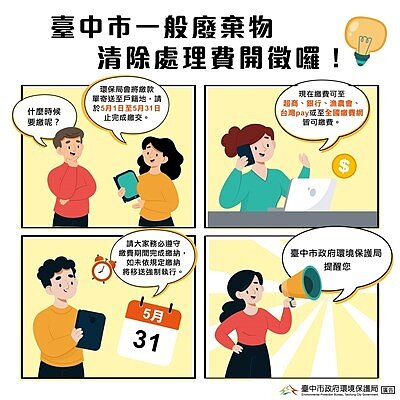 5月將開徵清除處理費,中市環保局提醒民眾期限內完成繳費。圖/台中市環保局提供