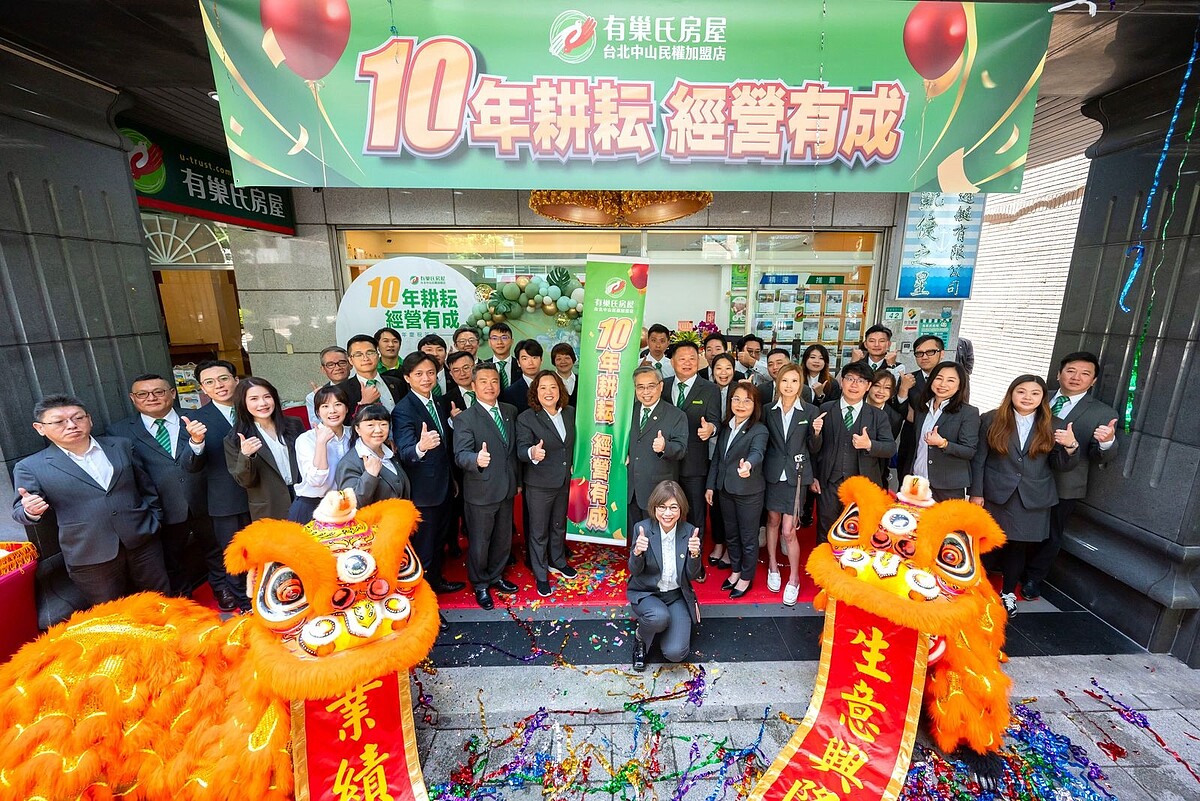 有巢氏房屋中山民權加盟店日前舉辦開幕10周年茶會,感謝客戶長期的支持。 圖/永慶房產集團提供
