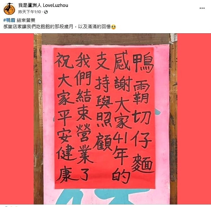 臉書我是蘆洲人LoveLuzhou貼出一貼文轟動蘆洲區,一家知名40年老店鴨霸切仔麵無預警停業。圖/我是蘆洲人 LoveLuzhou臉書社團翻攝