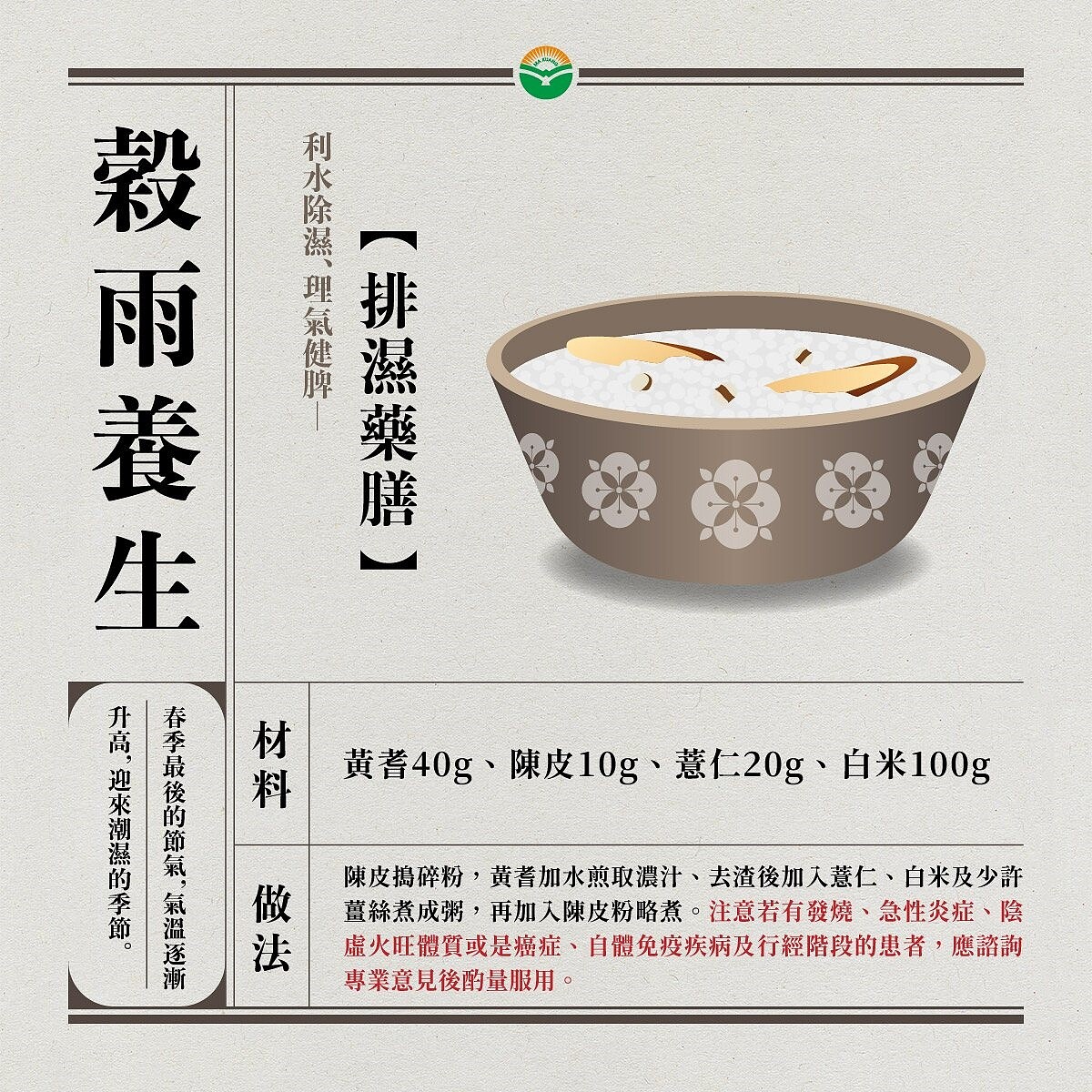 食用穀雨排溼藥膳,要留意是否為發燒、急性炎症、陰虛火旺體質,或是癌症、自體免疫疾病及行經階段。圖/彰化馬光中醫提供