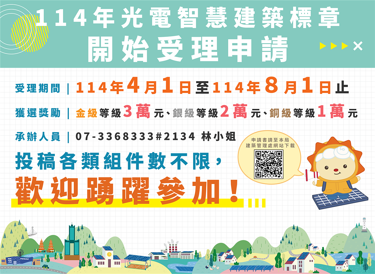 高雄市「光電智慧建築標章認證」標章申請時間即日起至8月1日止。圖／高雄市工務局提供
