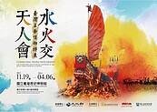 台史博王爺信仰特展　揭開王爺信仰神祕面紗