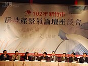 竹市房地產景氣論壇　學者專家精闢分析未來趨勢