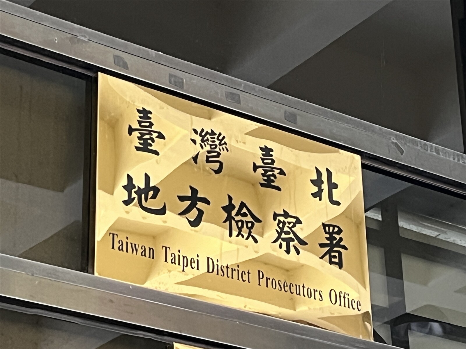 台北地檢署。記者蕭雅娟／攝影 
