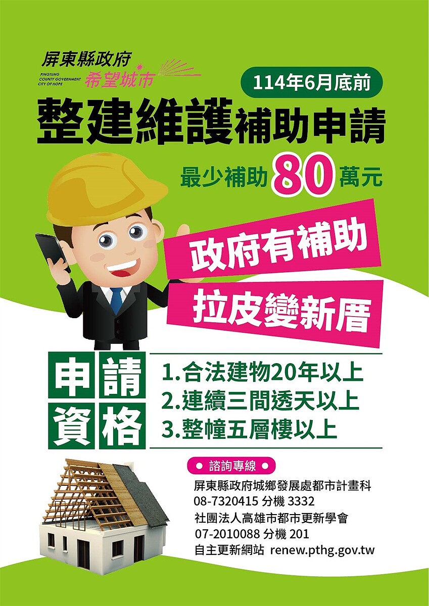 社區拉皮趁現在!中央自主更新補助至6月底 10 屏東縣府受理自主更新整建維護補助申請。圖/城鄉發展處提供