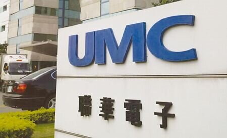 聯電。圖∕本報資料照片