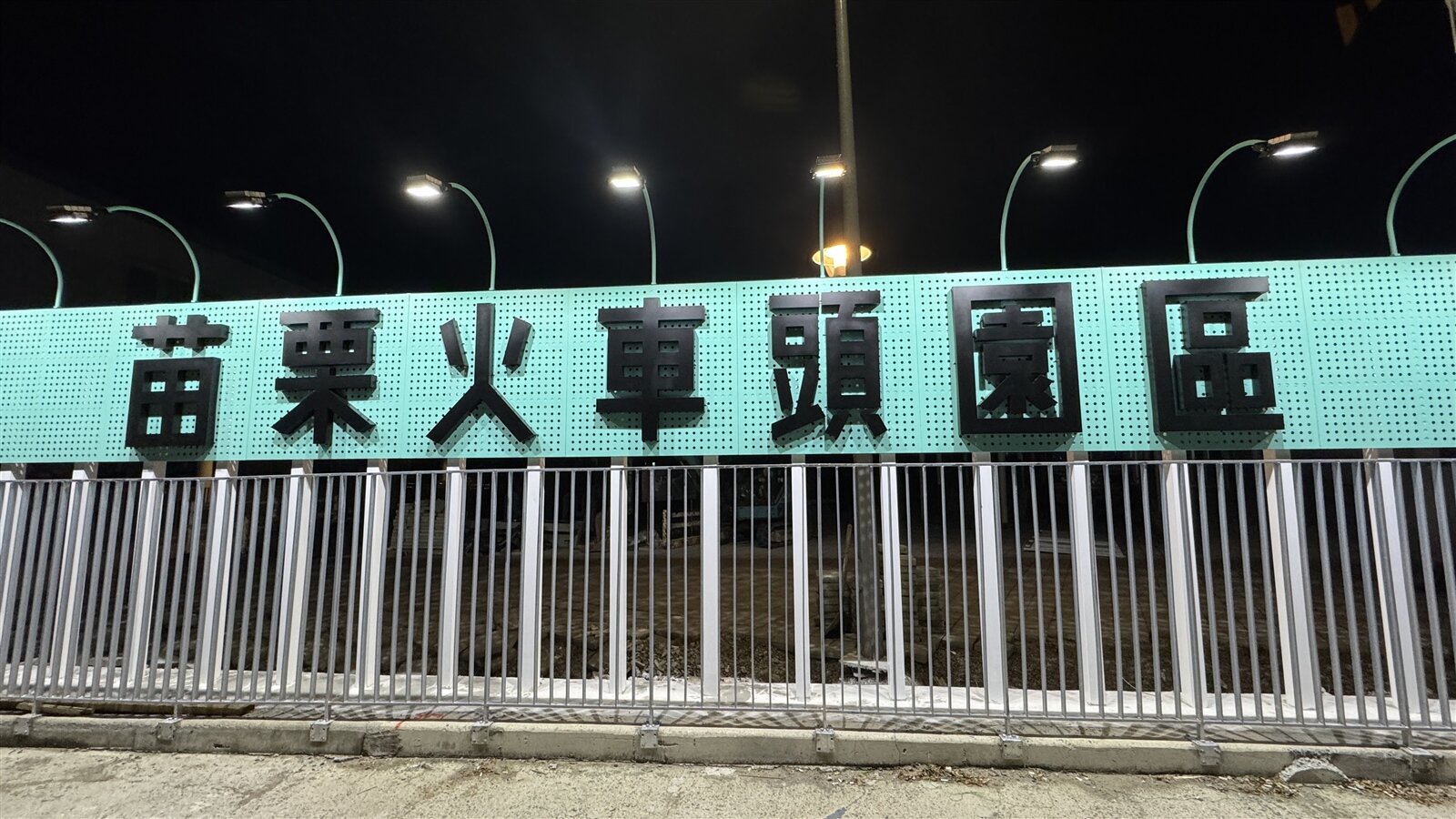 苗栗火車頭園區招牌最近點燈了,承租經營業者透露還會加入貓的主題特色。記者范榮達/攝影