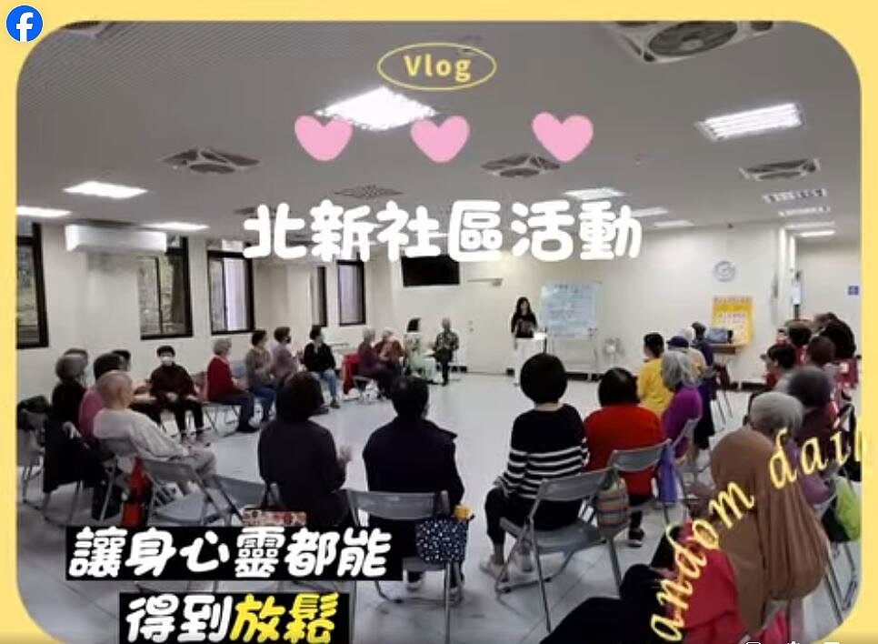 北新社區活動