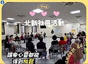 北新社區活動