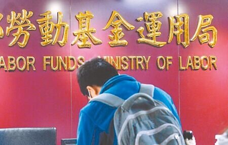 據勞動基金局1日公布,勞動基金光是3月就虧損1716.3億元。(本報資料照片)