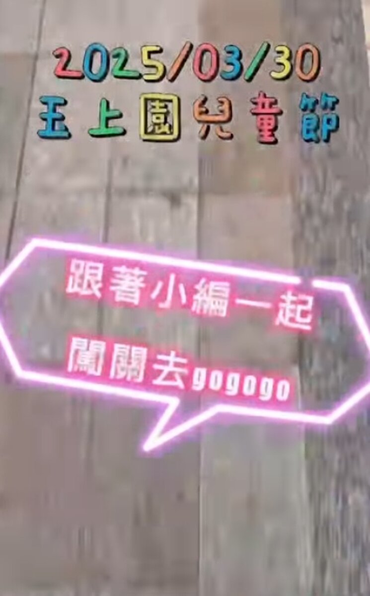 4／5玉上園兒童節活動／樂主題活動