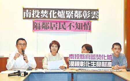 民進黨立委陳素月(左二)與環保團體2日在立法院舉行「南投焚化爐緊鄰彰雲,隔鄰居民不知情」記者會。(姚志平攝)