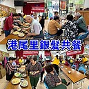 港尾里、東丘里、香社里、民權里　里民活動