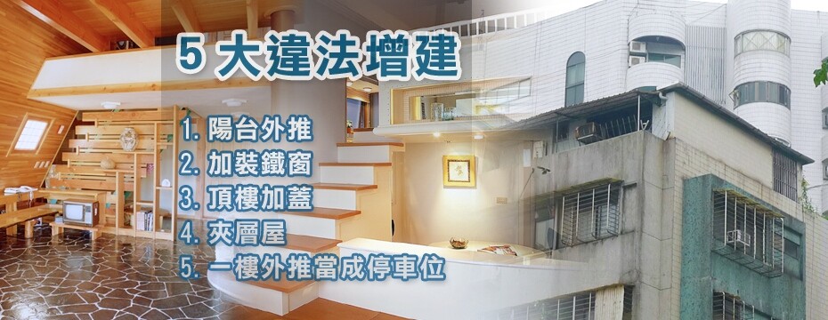 五大違法增建 違建 頂樓加蓋 夾層屋樓中樓（大刊頭）