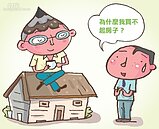 買不起房的3大迷思！