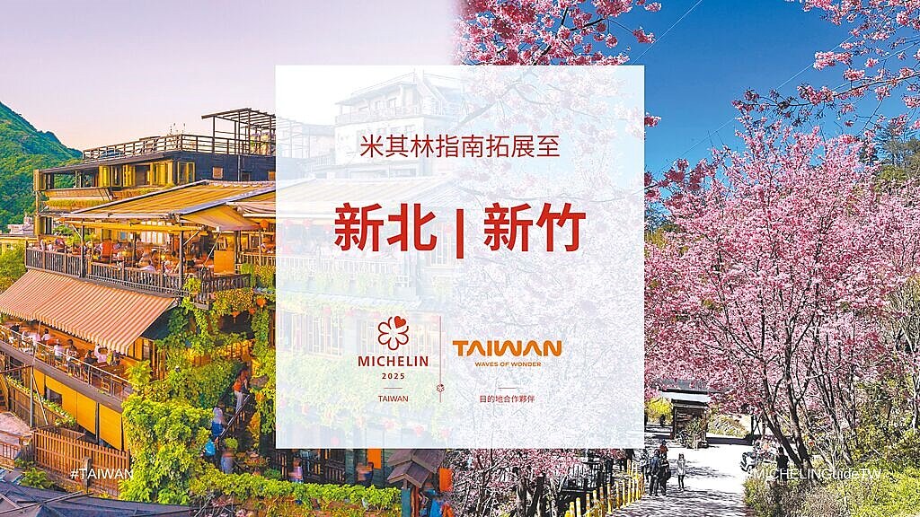 新北市、新竹縣與新竹市納入《台灣米其林指南》評鑑。(交通部觀光署提供/陳祐誠台北傳真)