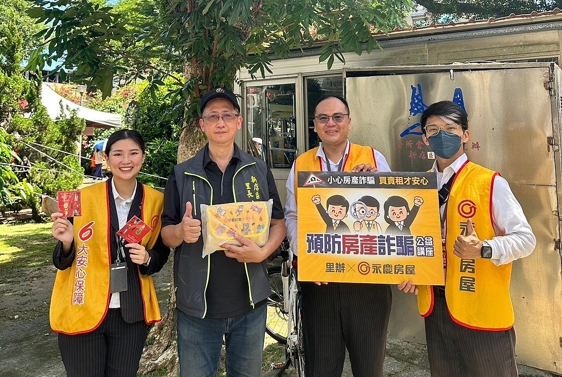 永慶房屋服務專員江謙和（右一）參與永慶舉辦「預防房產詐騙公益講座」，向民眾分享防詐、識詐知識。圖／永慶房產集團提供