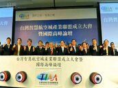 台灣智慧航空城產業聯盟　江揆：民間與政府共同努力