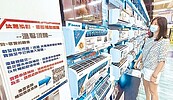 貨物稅減徵延長　家電族群嗨