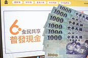 普發現金常態化　朝野攻防　提案三大版本焦點解析