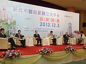 新北都更高峰對談　營造「三贏」願景