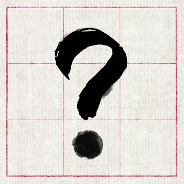 年度代表字 問號(好房資料中心)