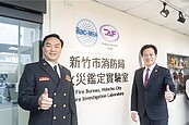 竹市火災鑑定實驗室　擴建啟用