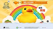 黃色小鴨訪基隆　人潮預估600萬