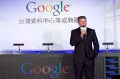 Google台灣資料中心啟用　看好亞洲潛力
