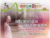 冬遊旺季　國道客運暢遊宜蘭溫泉季