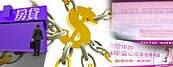 房貸審查漸嚴　專家：投資客恐斷頭