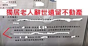 獨家／社區管委會PO公告「獨居老人過世擁2戶房產」尋繼承人！專家：這情況會充公