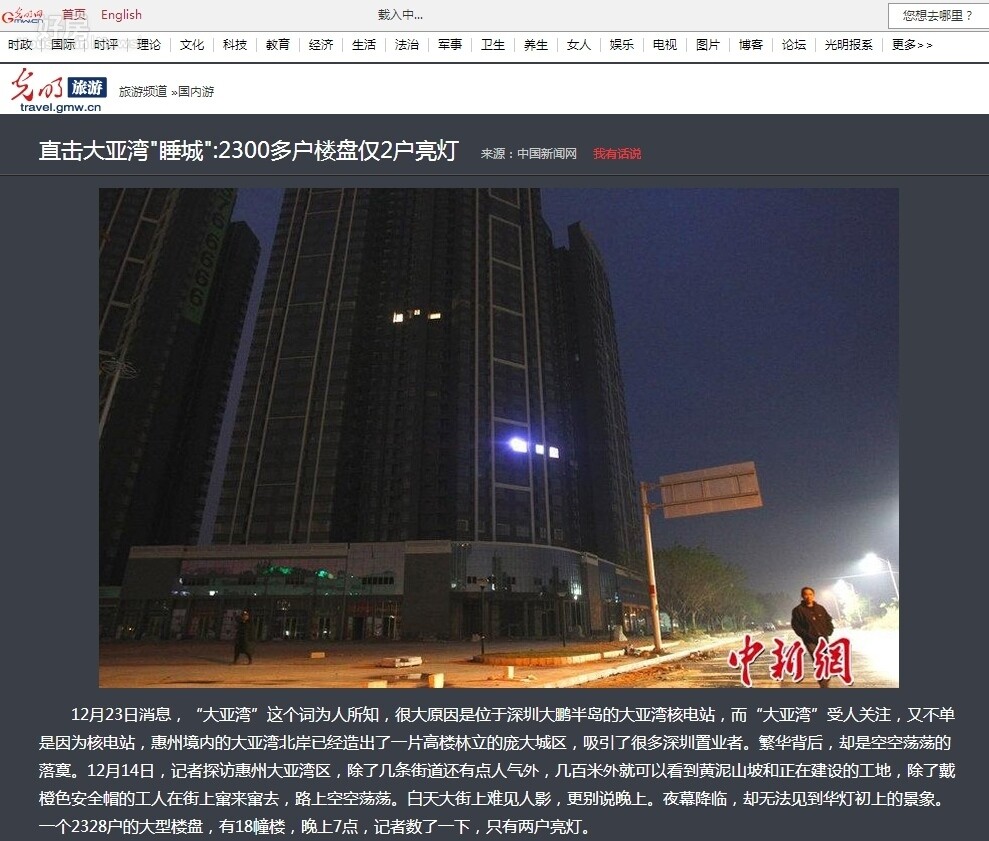 大陸廣州大亞灣如同鬼城，一大棟樓只有兩戶燈火（圖片翻攝大陸光明網）