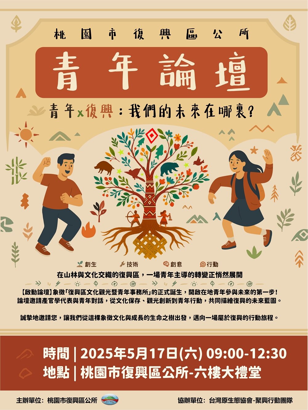 2025桃園市復興青年行動計畫暨青年論壇將於5/17在復興區公所六樓舉行。圖:區公所提供