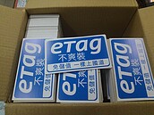 國道eTag「靈異」扣款　網友喊抵制