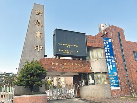 新竹市私立世界高中22日發出聲明表示,學校已依國教署要求停止安置輔導,也對學生、家長表達歉意。(王惠慧攝)