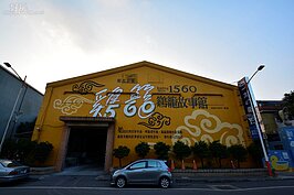 一太e衛浴文化觀光工廠，除展示衛浴設備發展史與一太e衛浴設備最新設計外，也配合政府觀光政策，結合了1560雞籠故事館，供遊客參觀創造政府與企業雙贏局面。(好房News記者 陳韋帆/攝影)