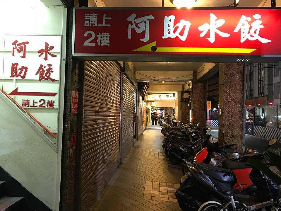 雖然店面位於二樓,但阿助水餃仍吸引許多民眾登門用餐。圖/擷取自阿助水餃粉絲頁