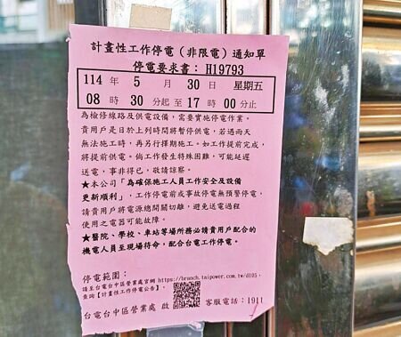 台中市沙鹿區居民收到台電「計畫性工作停電公告(非限電)通知單」,將於30日一口氣停電8.5小時,民眾大酸「非限電,只缺電」。對此,台電21日表示,計畫性工作停電公告為日常工程需要,不是電源不足的停電。(予菱攝)