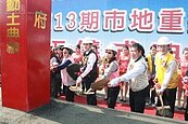 13期重劃最後一塊拼圖到位　加速台中南區發展