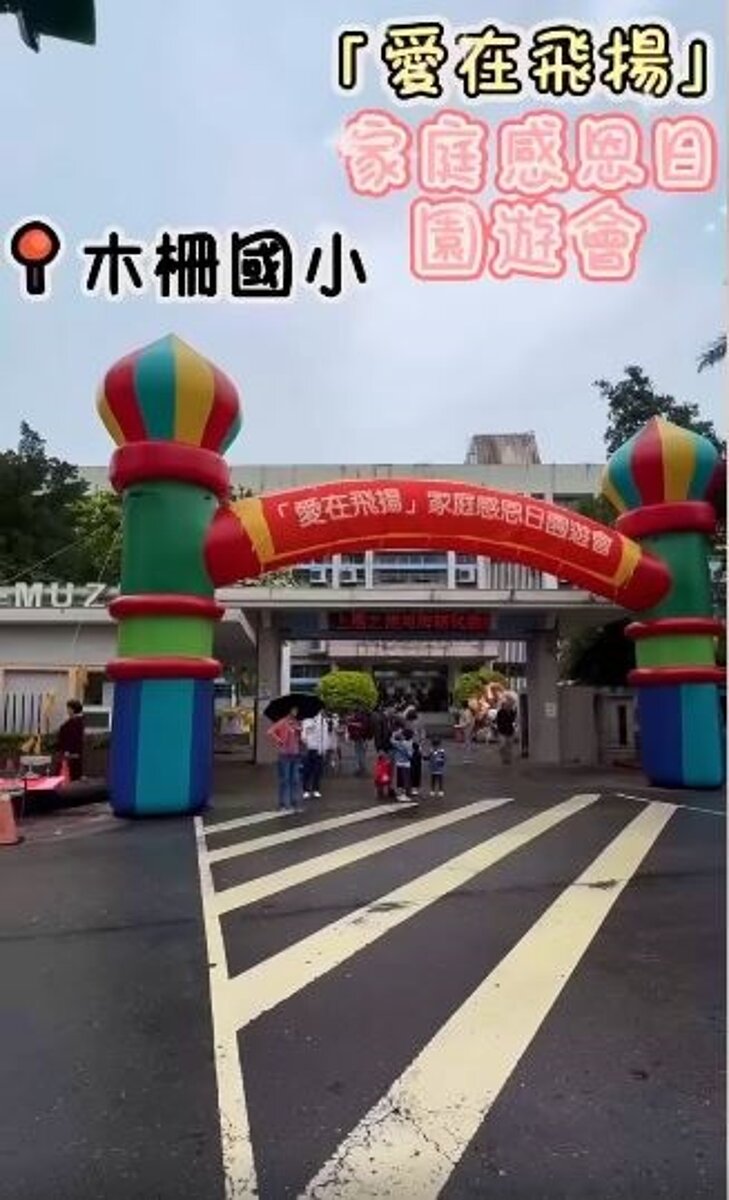 木柵國小園遊會