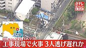 東京住宅區工地驚傳爆炸數次！疑瓦斯外洩釀6傷