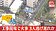 東京住宅區工地驚傳爆炸數次！疑瓦斯外洩釀6傷